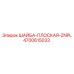Оригинальная плоская шайба Эпирок 4700615033 ZNPL