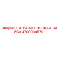 4700904570 СТАЛЬНАЯ ПЛОСКАЯ ШАЙБА Epiroc