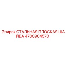 4700904570 СТАЛЬНАЯ ПЛОСКАЯ ШАЙБА Epiroc