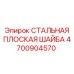 4700904570 СТАЛЬНАЯ ПЛОСКАЯ ШАЙБА Epiroc