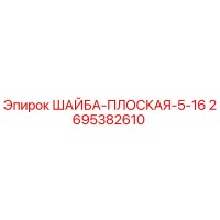2695382610 ШАЙБА-ПЛОСКАЯ-5-16 | Epiroc