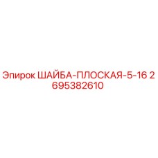 Шайба плоская Epiroc 2695382610 для бурового оборудования
