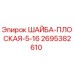 Шайба плоская Epiroc 2695382610 для бурового оборудования