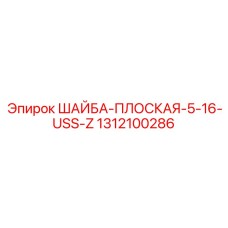 Шайба с цинковым покрытием для тяжелых условий эксплуатации