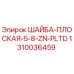 Оригинальная цинковая шайба Epiroc для буровых установок