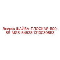 1310030853 ШАЙБА-ПЛОСКАЯ-500-SS-MGS-84528 Epiroc