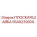 5540239500 ПЛОСКАЯ ШАЙБА Epiroc