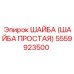 5559923500 ШАЙБА (ШАЙБА ПРОСТАЯ) Epiroc