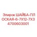 Фото плоской шайбы Epiroc 4700603001 размером 6-7X12-7X3