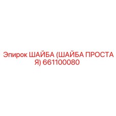 661100080 ШАЙБА (ШАЙБА ПРОСТАЯ) Эпирок