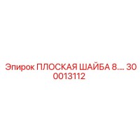 300013112 ПЛОСКАЯ ШАЙБА 8 Epiroc