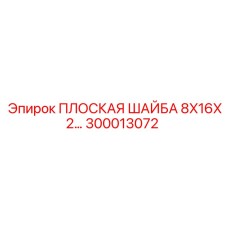 300013072 ПЛОСКАЯ ШАЙБА 8X16X2 Epiroc