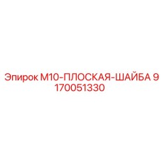 9170051330 M10-ПЛОСКАЯ-ШАЙБА Epiroc