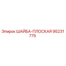 Шайба плоская 95231775 Epiroc - крепежный элемент для бурового оборудования