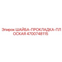 4700748115 ШАЙБА-ПРОКЛАДКА-ПЛОСКАЯ Epiroc
