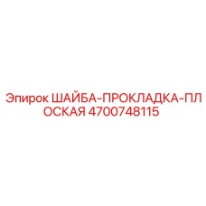 Герметизирующая шайба Epiroc 4700748115 для бурового оборудования