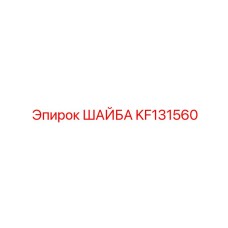 Шайба KF131560 Epiroc для защитных кожухов