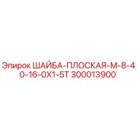 300013900 ШАЙБА-ПЛОСКАЯ-M-8-40-16-0X1-5T Epiroc