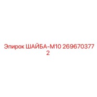 2696703772 ШАЙБА-М10 Epiroc