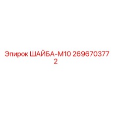 Плоская шайба для буровой техники Эпирок 2696703772