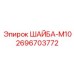 Плоская шайба для буровой техники Эпирок 2696703772