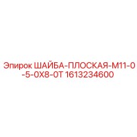 1613234600 ШАЙБА-ПЛОСКАЯ-M11-0-5-0X8-0T Epiroc