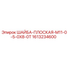 1613234600 ШАЙБА-ПЛОСКАЯ-M11-0-5-0X8-0T Epiroc