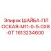 Шайба плоская Epiroc M11 арт.1613234600 для горнодобывающей техники