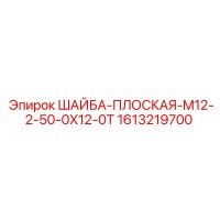 1613219700 ШАЙБА-ПЛОСКАЯ-M12-2-50-0X12-0T Epiroc