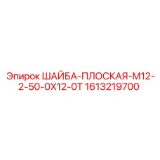 Стопорная шайба M12 Epiroc 1613219700