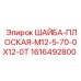 Оригинальная шайба Epiroc 1616492800 с цинковым покрытием