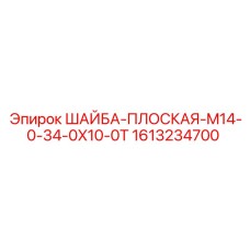 Шайба плоская усиленная Epiroc M14 арт.1613234700