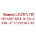 Шайба плоская усиленная Epiroc M14 арт.1613234700