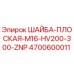Оригинальная плоская шайба Epiroc диаметром M16 артикул 4700600011