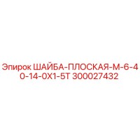 300027432 ШАЙБА-ПЛОСКАЯ-M-6-40-14-0X1-5T Epiroc