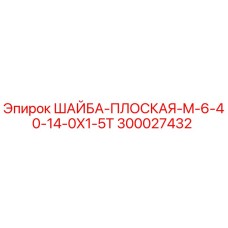 Шайба плоская M6 Epiroc 300027432 - диаметр 14мм толщина 1.5мм