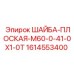 Оригинальная плоская шайба Epiroc артикул 1614553400 размер M60