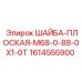 Оригинальная плоская шайба Epiroc артикул 1614555900 диаметр 68мм