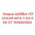 Шайба для фланцевых соединений Epiroc 1616551800