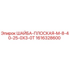 Оригинальная шайба плоская Epiroc 1616328600 в упаковке