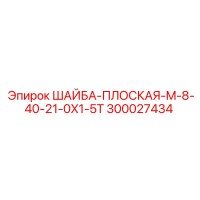 300027434 ШАЙБА-ПЛОСКАЯ-M-8-40-21-0X1-5T Epiroc