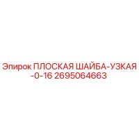 2695064663 ПЛОСКАЯ ШАЙБА-УЗКАЯ-0-16 Epiroc