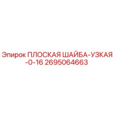 2695064663 ПЛОСКАЯ ШАЙБА-УЗКАЯ-0-16 Epiroc