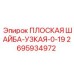 2695934972 ПЛОСКАЯ ШАЙБА-УЗКАЯ-0-19 Epiroc