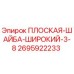 2695922233 ПЛОСКАЯ-ШАЙБА-ШИРОКИЙ-3-8 Epiroc