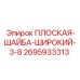 Промышленная шайба Epiroc 2695933313 широкого типа
