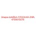 Оригинальная плоская шайба Epiroc артикул 4700615076
