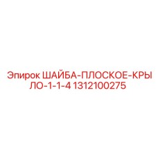 1312100275 ШАЙБА-ПЛОСКОЕ-КРЫЛО-1-1-4 Epiroc