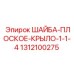 Шайба Epiroc 1312100275 для фиксации соединений бурового оборудования