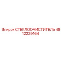 4812229164 СТЕКЛООЧИСТИТЕЛЬ Epiroc